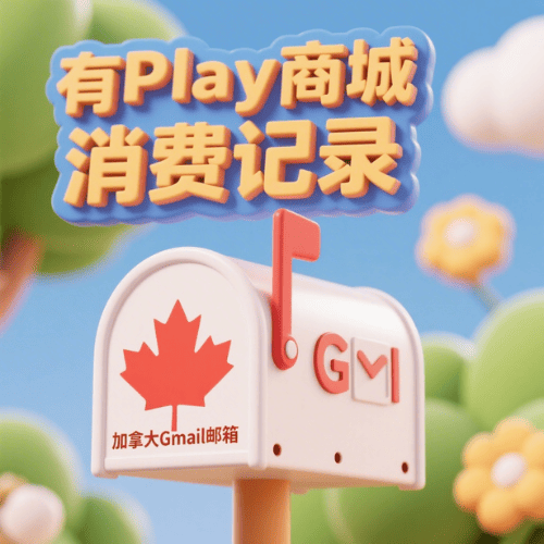 【带消费记录】加拿大Gmail邮箱账号购买，加拿大YouTube油管账号购买，带Google play商店消费记录