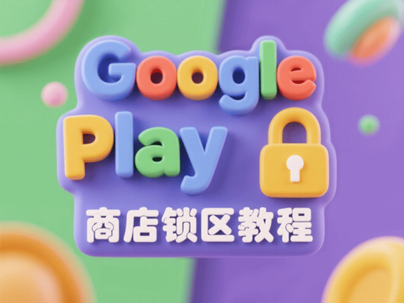 Google Play商店锁区教程 谷歌账号修改国家地区