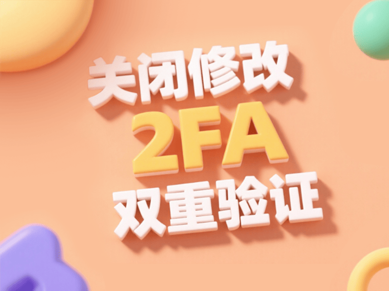 购买的账号如何关闭或修改2FA身份验证