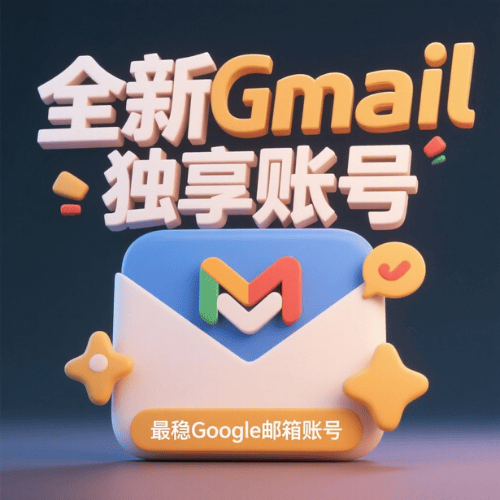购买创建于2020-2024年谷歌账号，2FA双重验证登录长期稳定使用，旧版谷歌邮箱账号购买