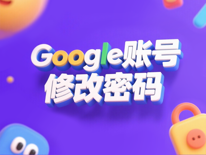 购买谷歌账号后修改Google账号密码