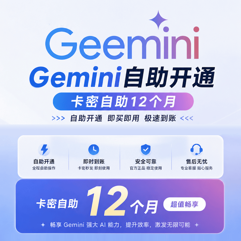 Google Gemini自助开通12个月【开通自己账号】