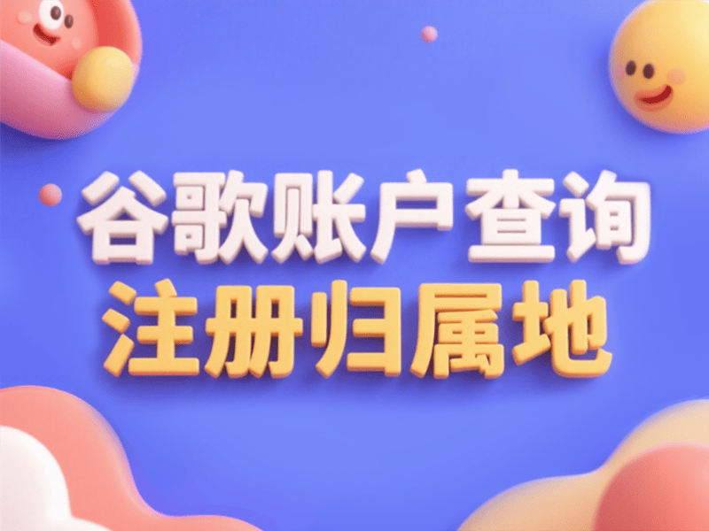 如何查看Google账号注册地区国家