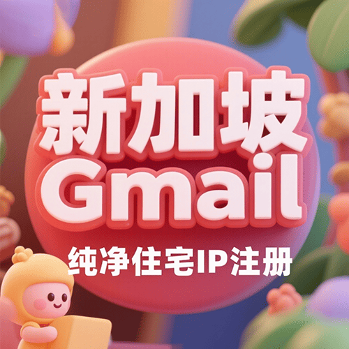 【新加坡】谷歌账号购买-新加坡网络注册-购买新加坡谷歌账号-新加坡谷歌账户批发出售