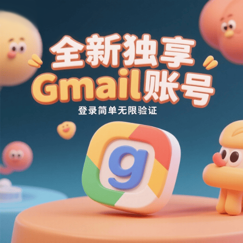全新独享谷歌Gmail邮箱账户 支持Google任何应用和游戏登录 直接登录无需验证