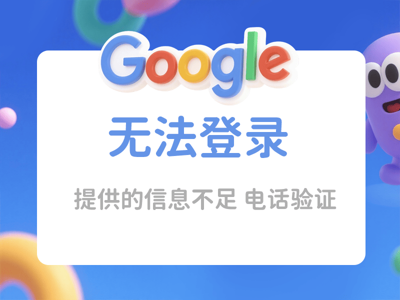 新购买的谷歌账户提示：无法登录、验证身份、不归所属、手机号验证解决方法