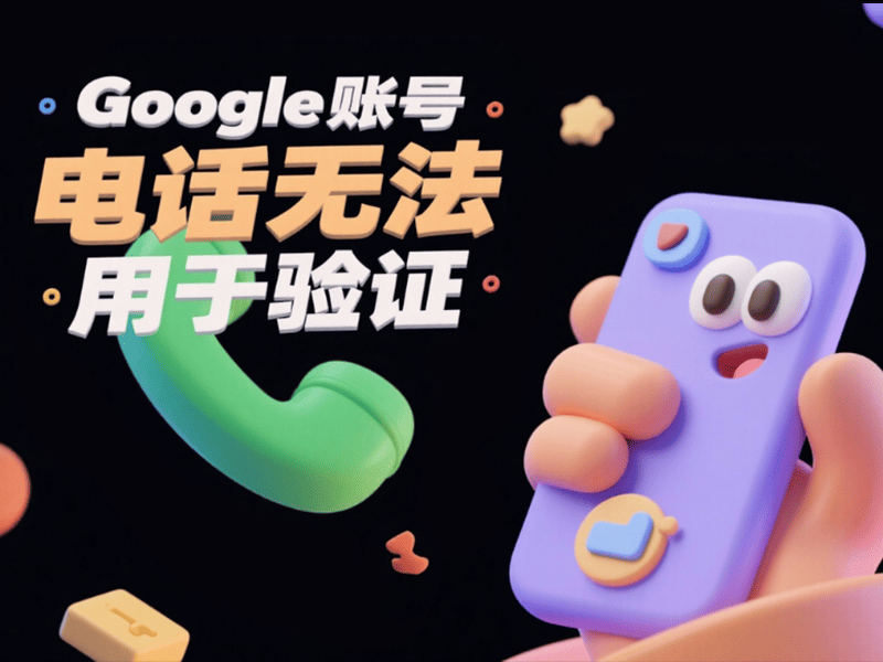 【此电话号码无法用于验证】解决谷歌账号注册遇到的此问题