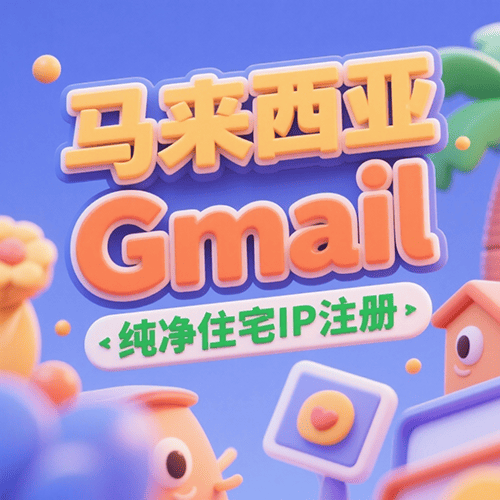 【马来西亚】谷歌账号购买-马来西亚网络注册-购买马来西亚谷歌账号-马来西亚谷歌账户批发出售