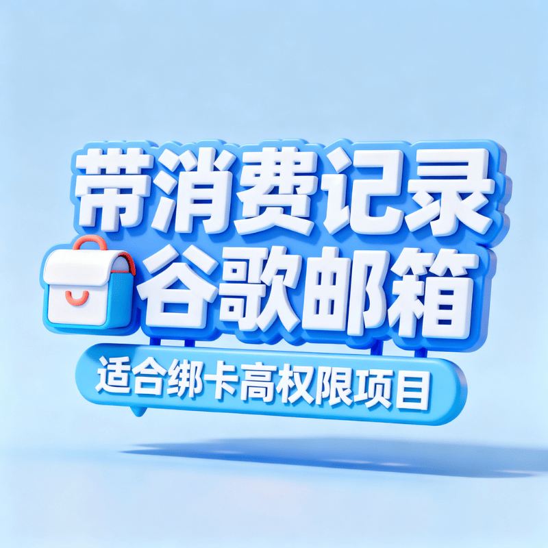 购买谷歌Play商店带消费记录邮箱账号 适合高权限绑定卡项目