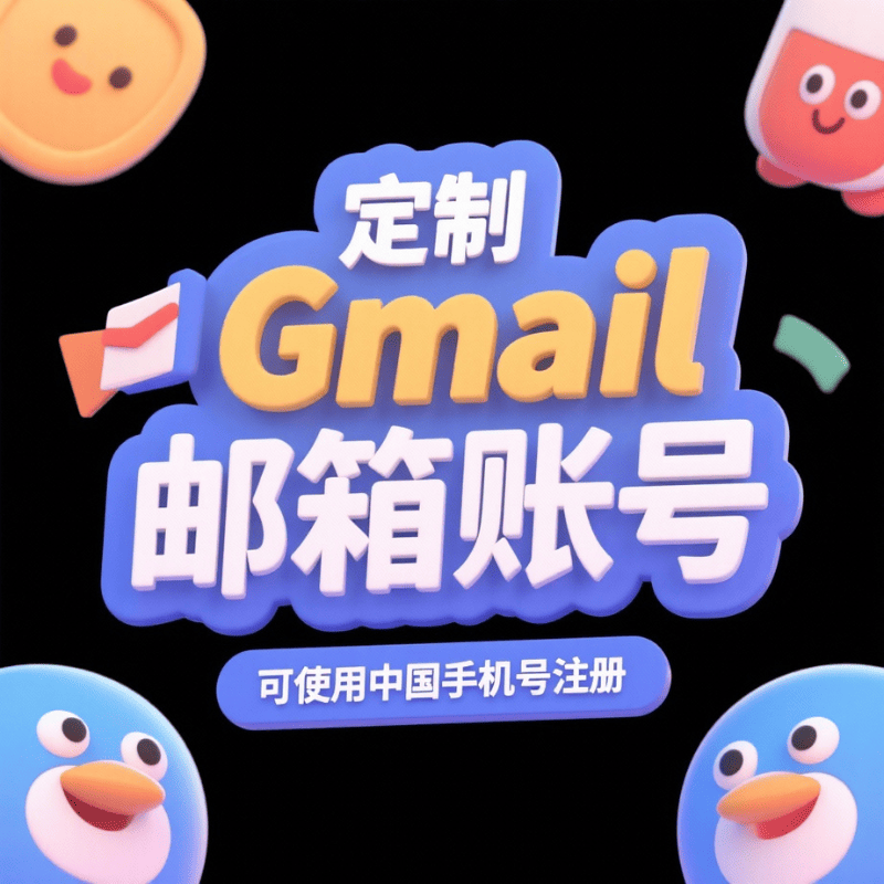 【定制注册】谷歌账号代注册，支持所有国家定制，可使用中国手机号注册，也可提供海外手机号API接码