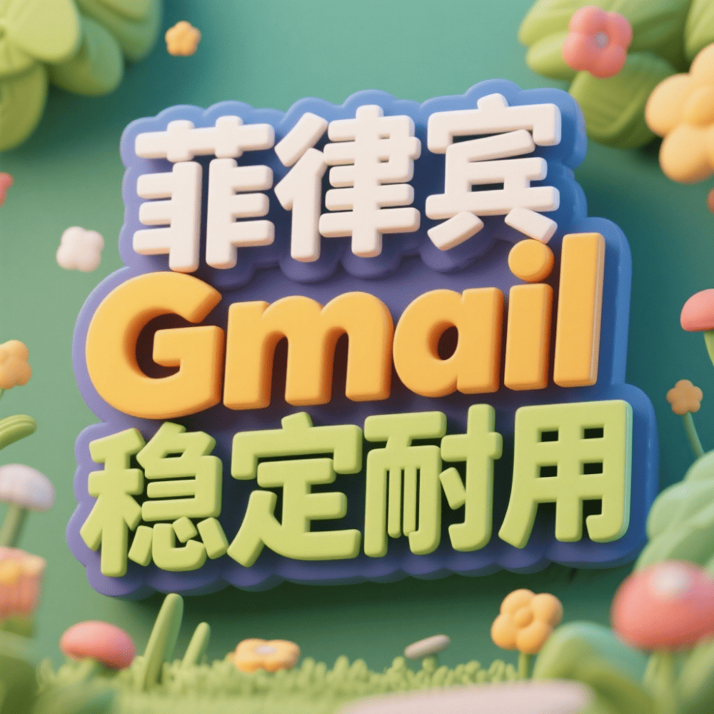【菲律宾】谷歌邮箱账号购买，购买菲律宾Google Gmail邮箱账户，菲律宾谷歌锁区账户批发出售，菲律宾Gemini Google AI账号