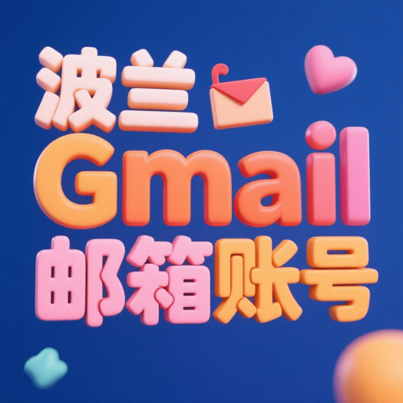 【波兰】谷歌账号购买 波兰Google Gmail邮箱账号购买 波兰YouTube油管账号批发出售