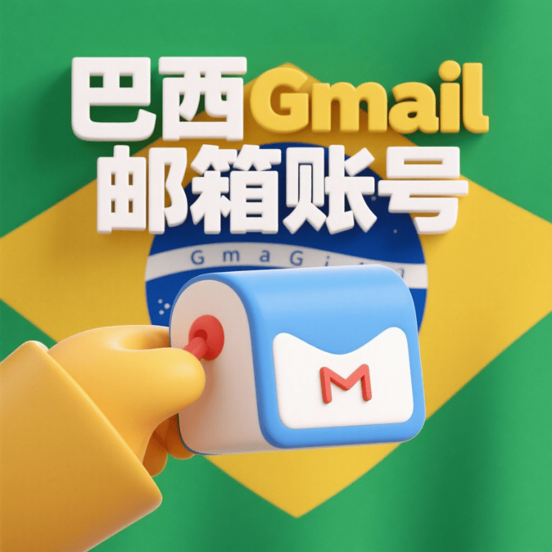 【巴西】谷歌账号购买 巴西Google Gmail邮箱账号购买 巴西YouTube油管账号批发出售