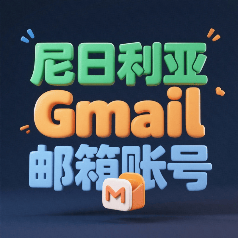 【尼日利亚】谷歌账号购买 尼日利亚Google Gmail邮箱账号购买 尼日利亚YouTube油管账号批发出售