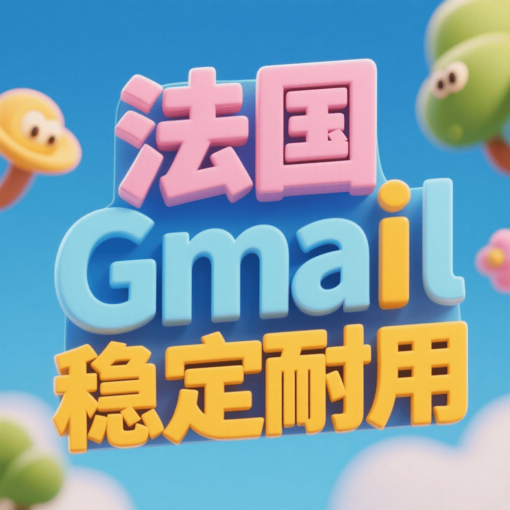 【法国】谷歌邮箱账号购买，购买法国Google Gmail邮箱账户，法国谷歌锁区账户批发出售，法国Gemini Google AI账号