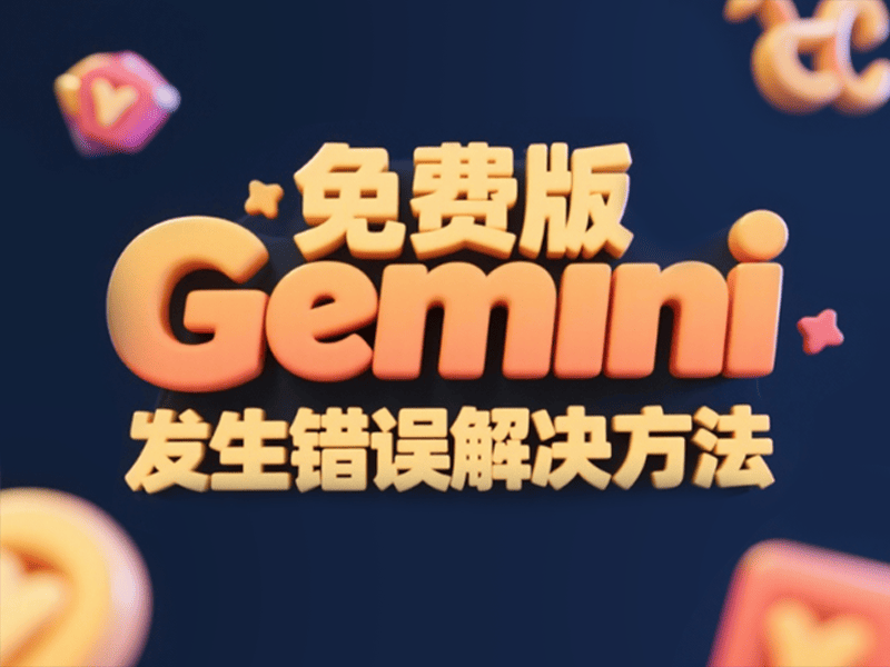 Gemini账号使用提示发生错误解决方法