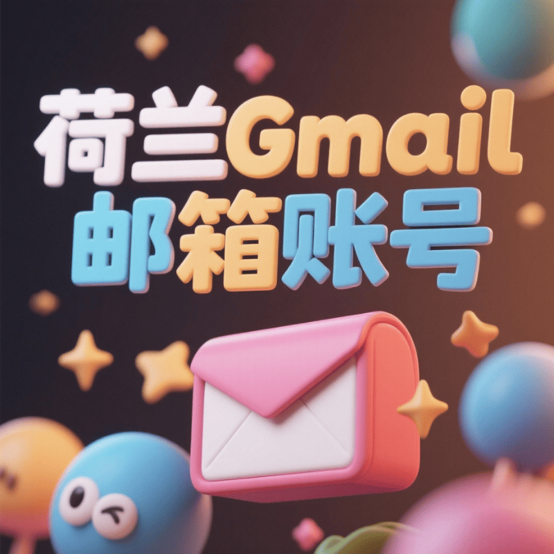 【荷兰】谷歌账号购买 荷兰Google Gmail邮箱账号购买 荷兰YouTube油管账号批发出售