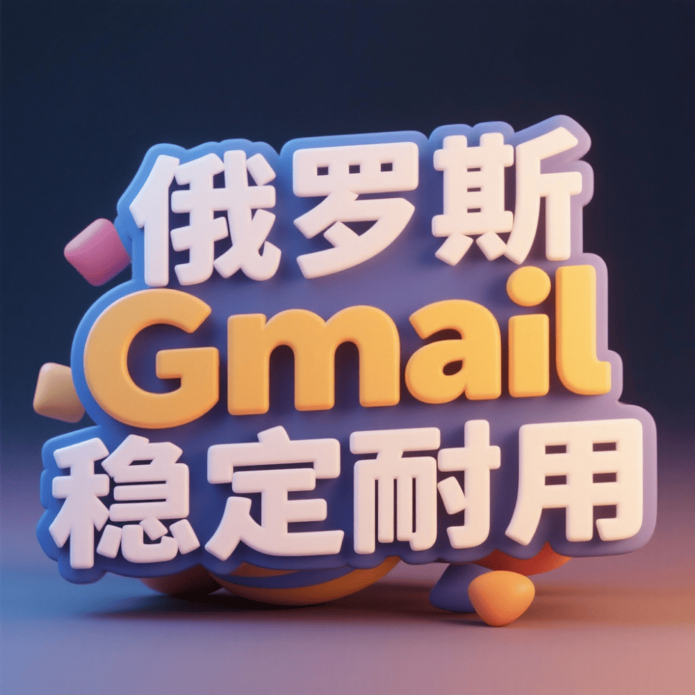 【俄罗斯】谷歌邮箱账号购买，购买俄罗斯Google Gmail邮箱账户，俄罗斯谷歌锁区账户批发出售，俄罗斯Gemini Google AI账号