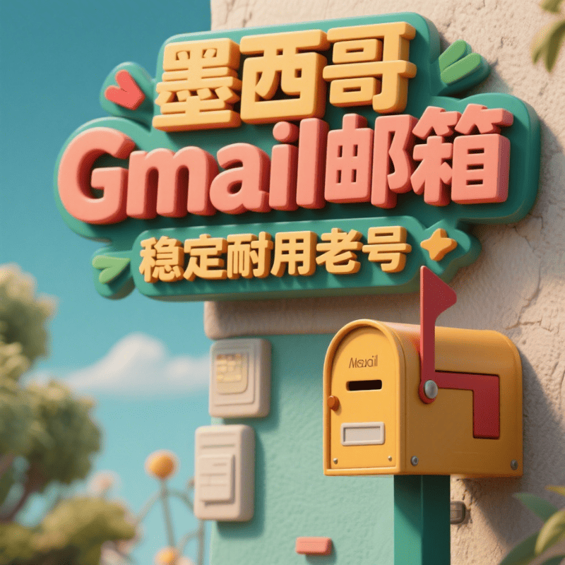 【墨西哥】谷歌账号购买 墨西哥Google Gmail邮箱账号购买 墨西哥YouTube油管账号批发出售