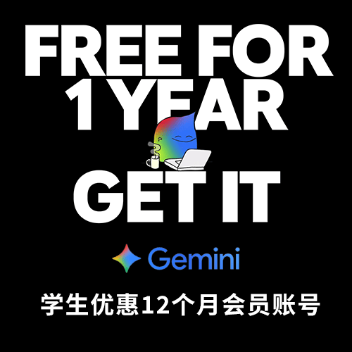 购买Gemini Pro（教育优惠一年）会员账号，已获取Gemini Google AI Pro一年试用资格福利