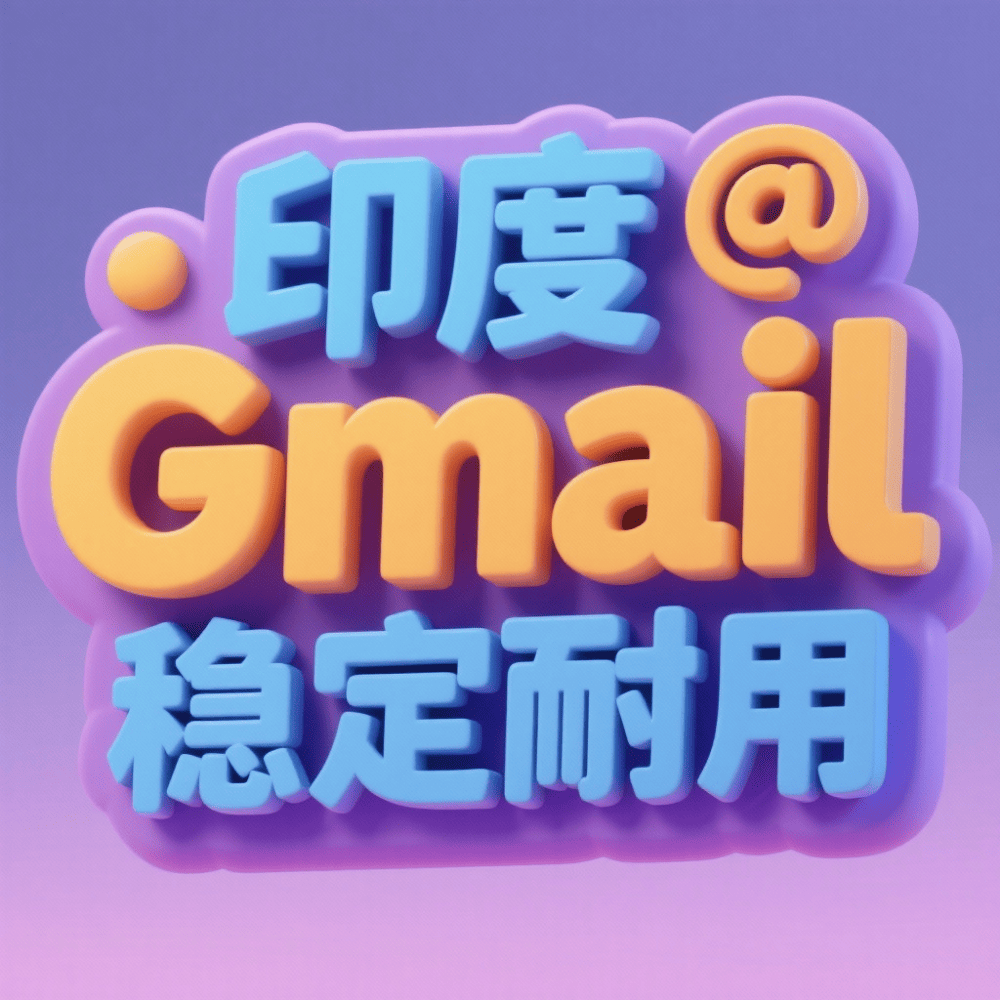 【印度】谷歌邮箱账号购买，购买印度Google Gmail邮箱账户，印度谷歌锁区账户批发出售，印度Gemini Google AI账号
