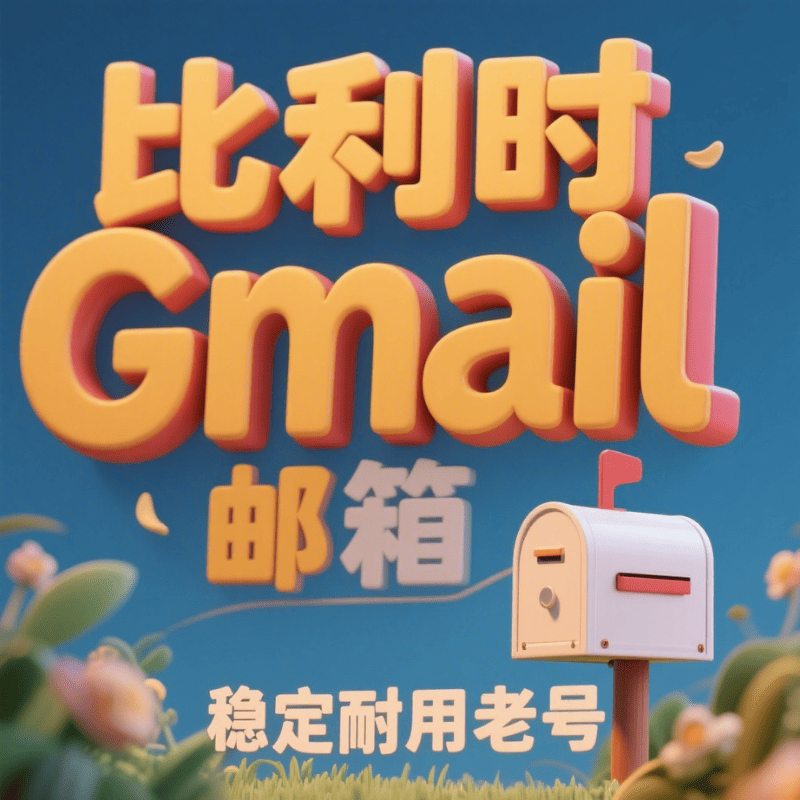 【比利时】谷歌账号购买 比利时Google Gmail邮箱账号购买 比利时YouTube油管账号批发出售