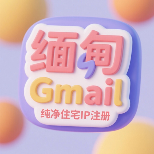 【缅甸】谷歌账号购买-缅甸网络注册-购买缅甸谷歌账号-缅甸谷歌账户批发出售