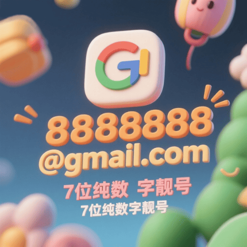 【数字靓号】购买7位纯数字谷歌邮箱账号 绝版靓号（可选号）