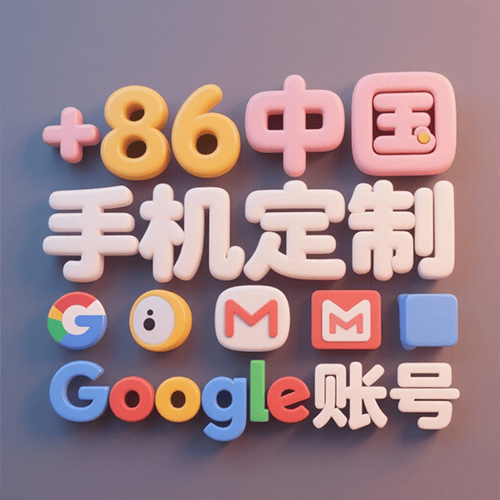 使用+86中国手机号定制代注册谷歌邮箱账号 专属客服快速完成
