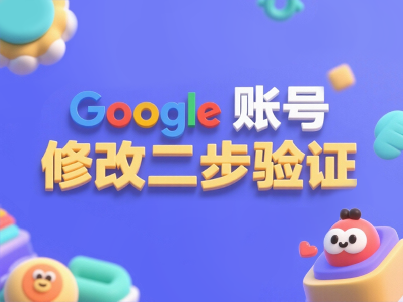 购买Google谷歌账号后开启修改两步验证
