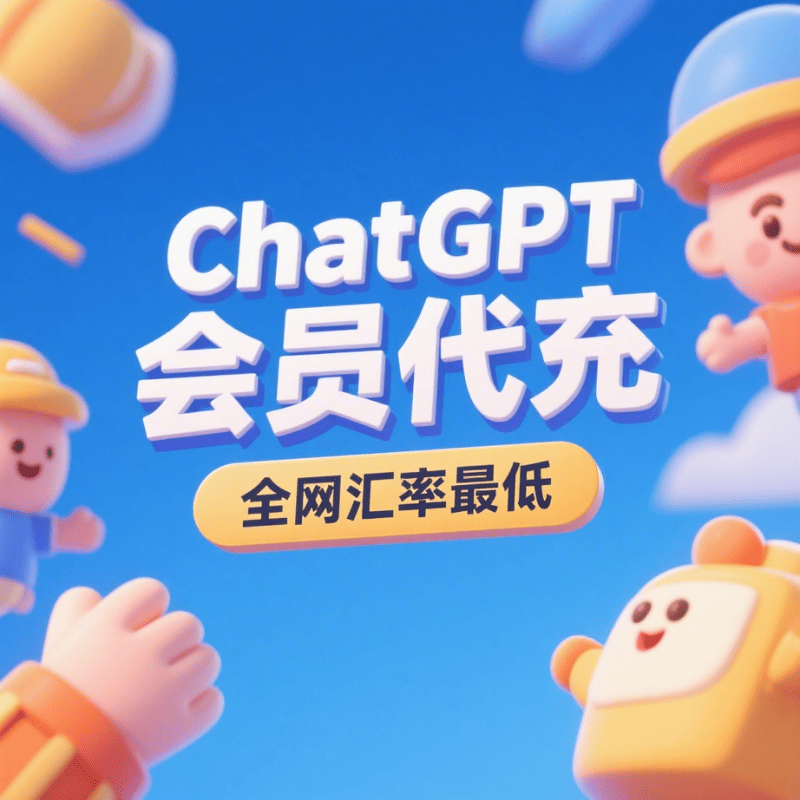 ChatGPT Plus 充值服务|GPT 官方直充|GPT5代充|5.5汇率