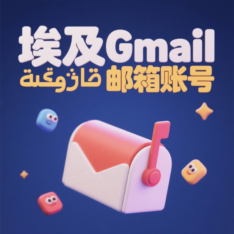 【埃及】谷歌账号购买 埃及Google Gmail邮箱账号购买 埃及YouTube油管账号批发出售