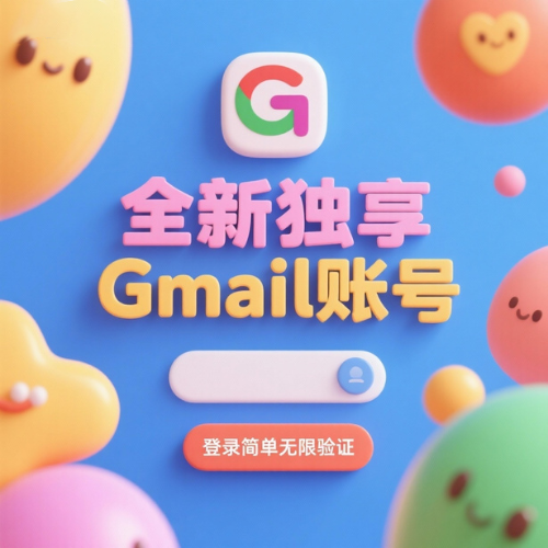 全新独享谷歌Gmail邮箱账户 支持Google任何应用和游戏登录 直接登录无需验证