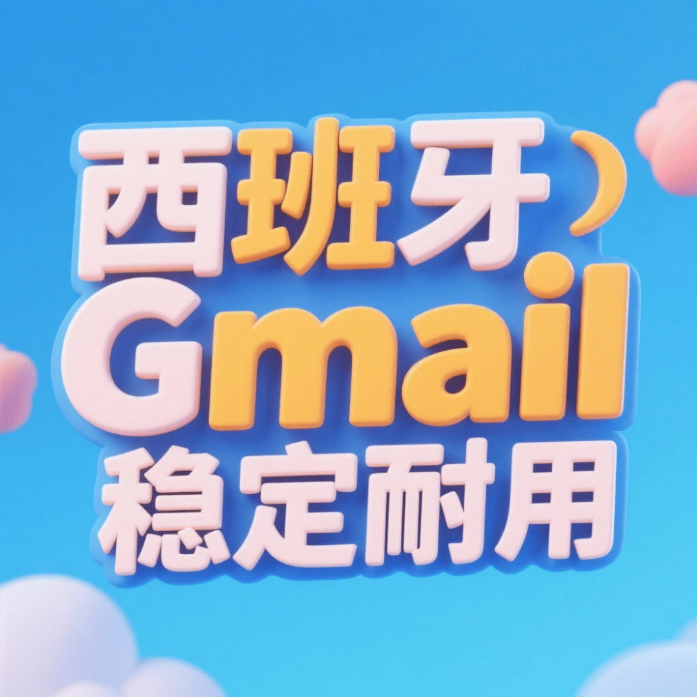【西班牙】谷歌邮箱账号购买，购买西班牙Google Gmail邮箱账户，西班牙谷歌锁区账户批发出售，西班牙Gemini Google AI账号